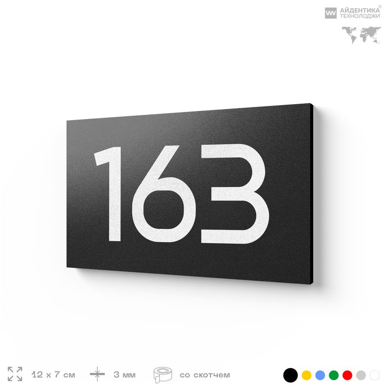 Номер на дверь 163, табличка на дверь для офиса, квартиры, кабинета, аудитории, склада, черная 120х70 #1