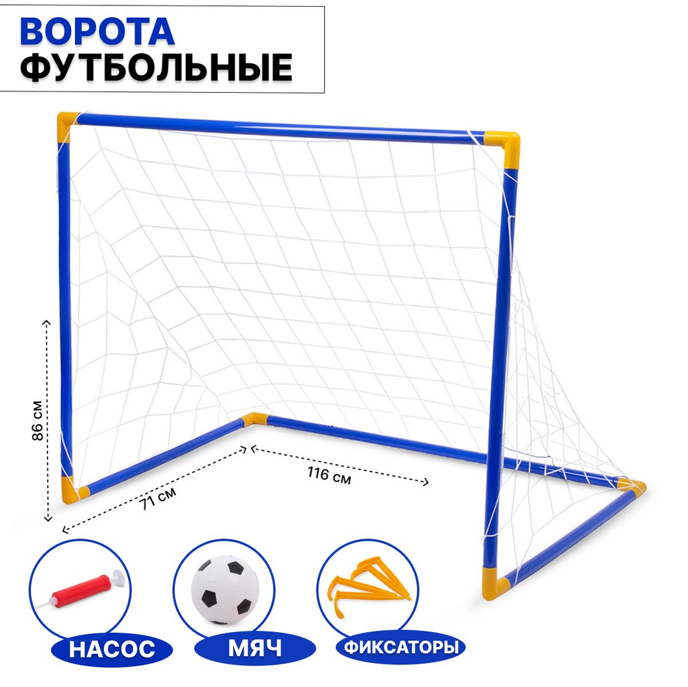 Детские футбольные ворота с мячом (116х71х86 см) TONGDE #1