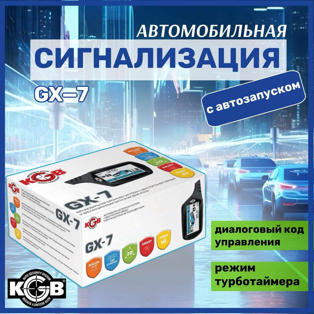 Сигнализация KGB GX-7