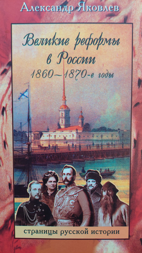 Великие реформы в России. 1860 - 1870-е годы. | Яковлев Александр ...