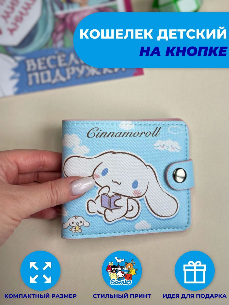 Модный кошелек визитница для денег Cinnamoroll #1