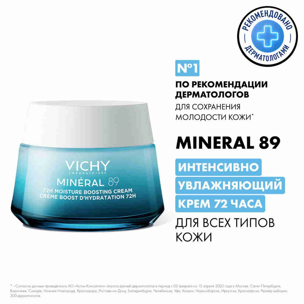 Vichy Mineral 89 Интенсивно увлажняющий крем для всех типов кожи лица, 72 часа увлажнения 50 мл  #1