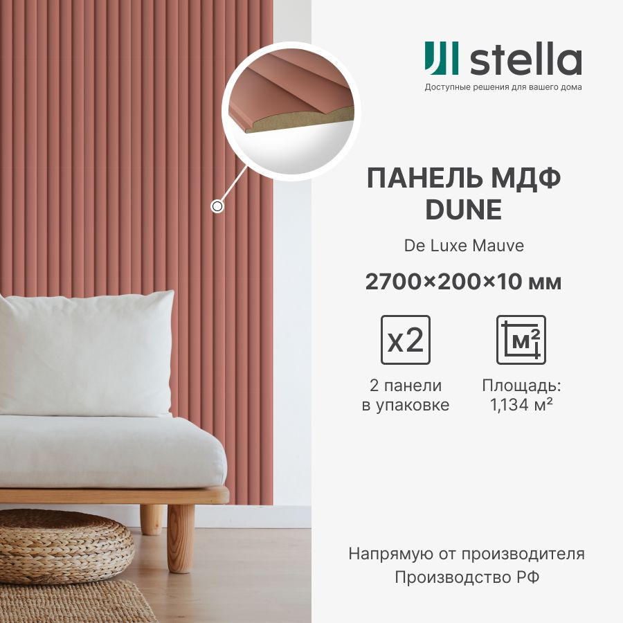 Панель стеновая МДФ Dune Stella De Luxe 2700х200х10 для гостиной, прихожей,  спальни, детской, кабинета, кухни Mauve (упаковка 2 штуки) купить по  выгодной цене в интернет-магазине OZON (1171006579)