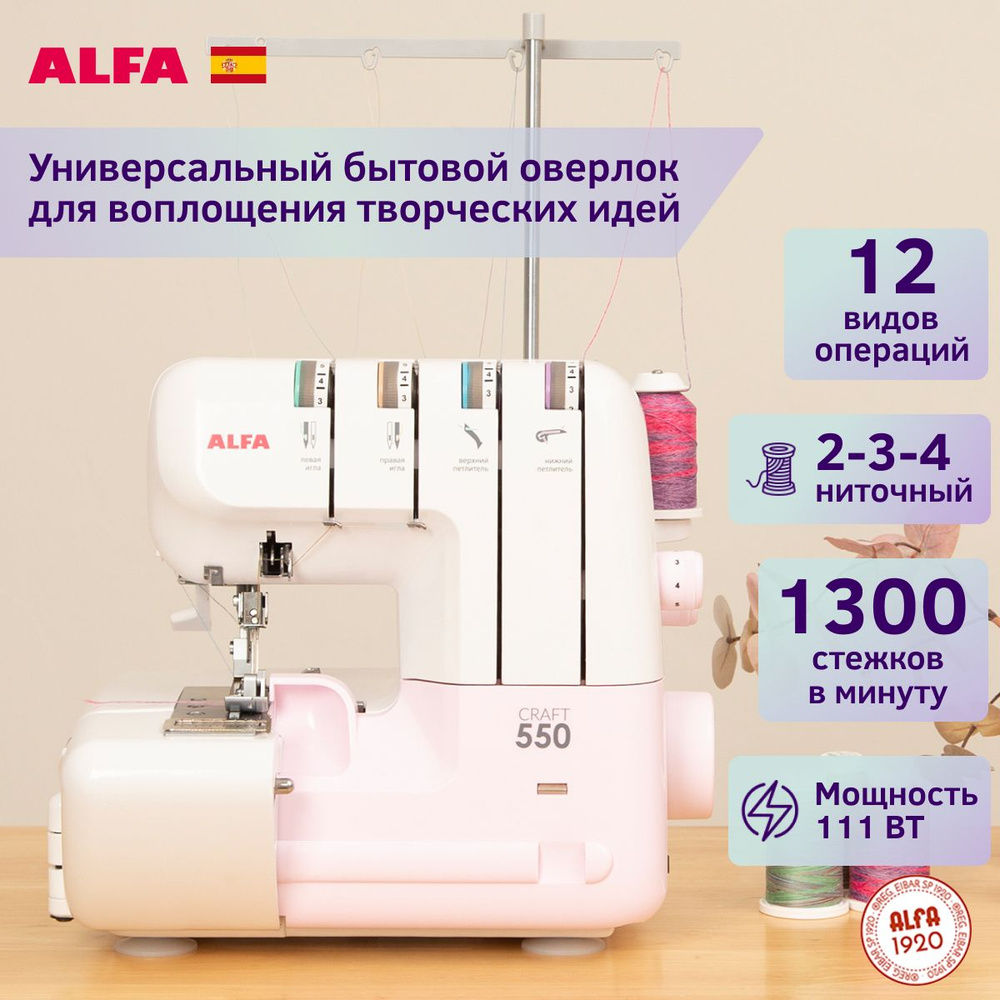 Оверлок ALFA CRAFT 550 - купить по выгодной цене в интернет-магазине OZON  (1387229846)