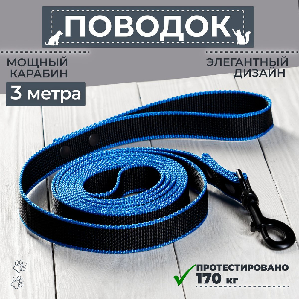 Поводок для собаки черный/ синий 3 метра - купить с доставкой по ...