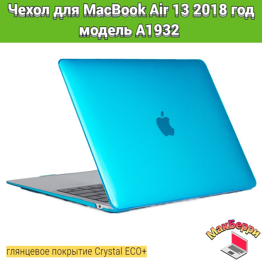 Чехол накладка кейс для Apple MacBook Air 13 2018 год модель A1932 покрытие глянцевый Crystal ECO+ (голубой) #1