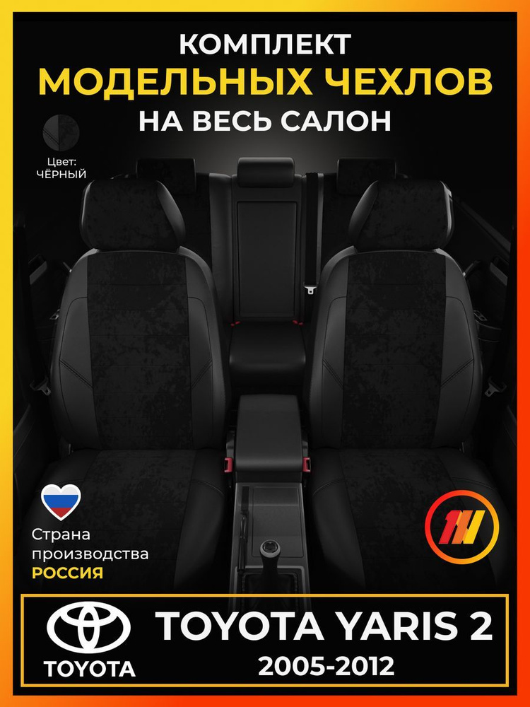 Чехлы на сиденья для Тойота Ярис 2 (Toyota Yaris 2) с 2005-2012г. #1