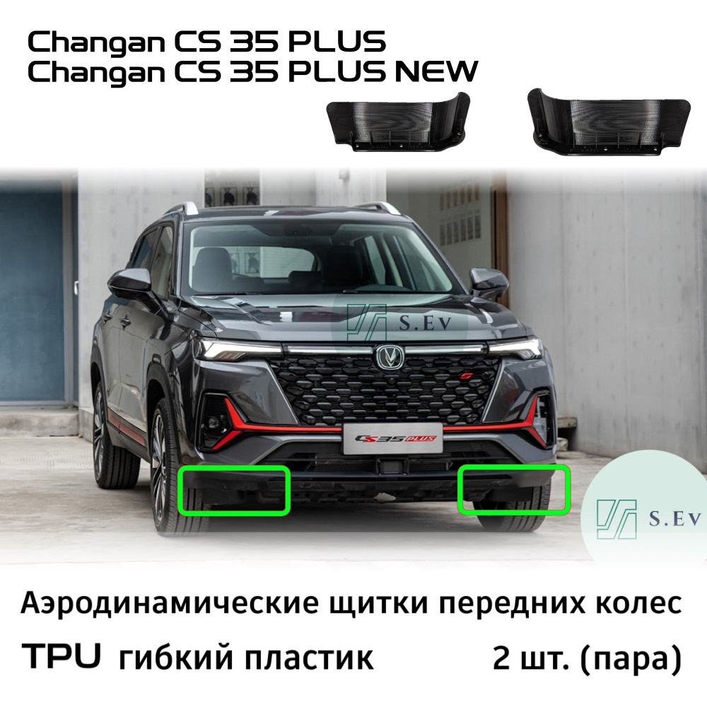 Changan CS 35 PLUS, комплект Аэродинамических щитков передних колес ...
