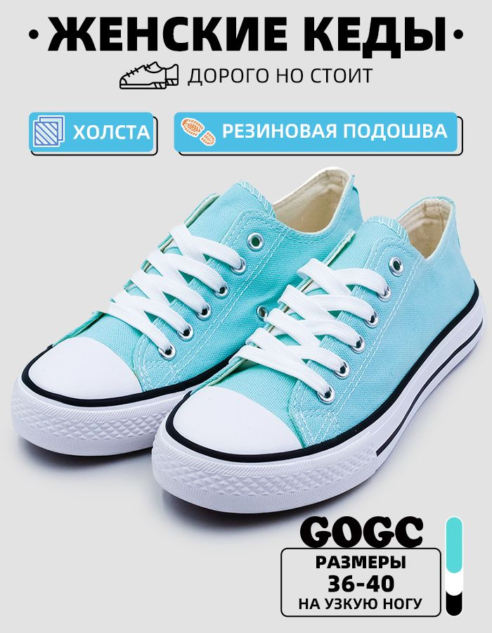 Кеды GOGC #1