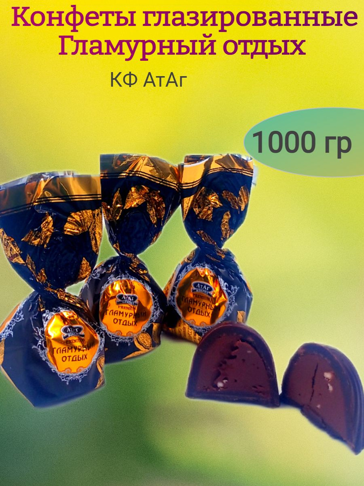 Конфеты шоколадные Гламурный отдых, 1000 гр #1