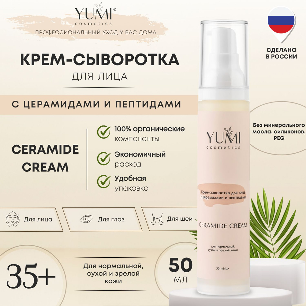 Крем-сыворотка для лица увлажняющая с пептидами и церамидами CERAMIDE ...