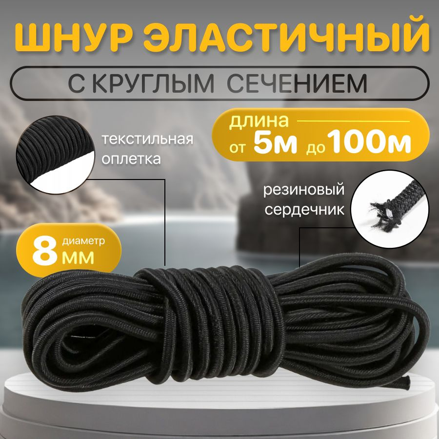 Шнур эластичный эспандерный - 8 мм, для тента прицепа, палатки, туризма, спорта и рыбалки - 5м  #1