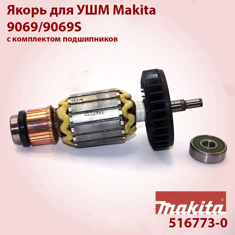 Ротор (якорь) для Makita 9069/9069S (516773-0 ) с подшипниками - купить ...