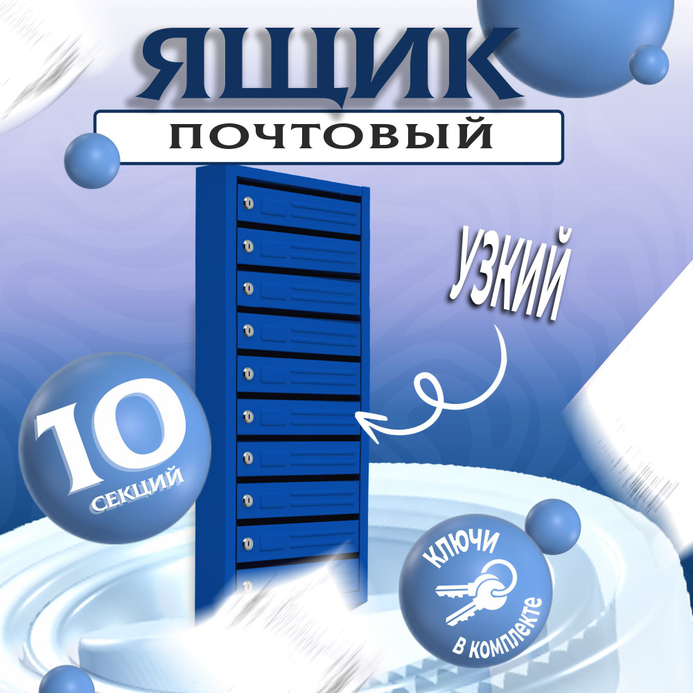 Почтовый ящик 10 секц. 1020 мм x 380 мм x 120 мм, синий #1