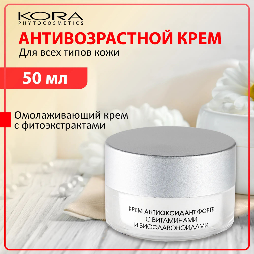 KORA Крем антиоксидант форте, с витаминами и биофлавоноидами, 50 мл505  #1