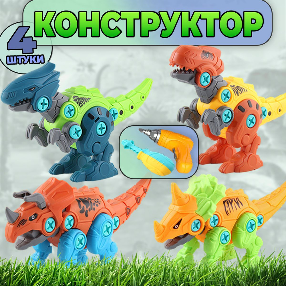 Детские игрушки Конструктор динозавры фигурки с шуруповертом  #1