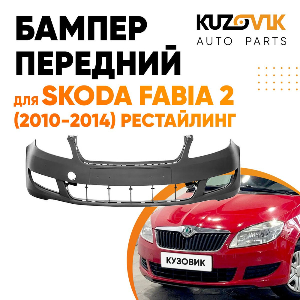 Бампер передний для Шкода Фабия Skoda Fabia 2 (2010-2014) рестайлинг -  купить с доставкой по выгодным ценам в интернет-магазине OZON (723942733)