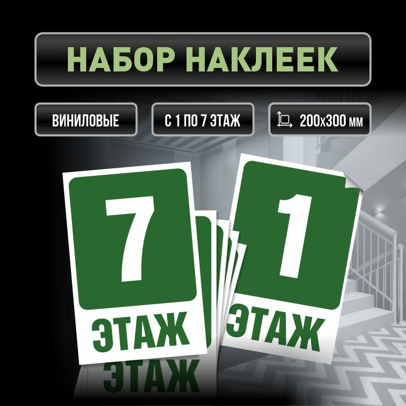 Набор наклеек с номерами этажей 1-7, для многоквартирного жилого дома 30х20 см ПолиЦентр #1