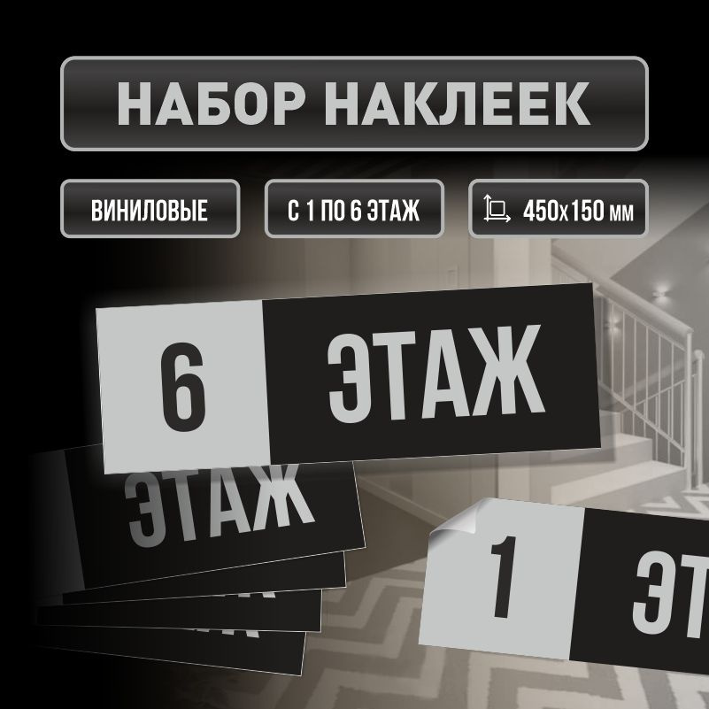 Набор наклеек с номерами этажей 1-6, для многоквартирного жилого дома 45х15 см ПолиЦентр #1
