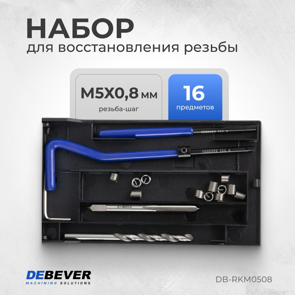 DEBEVER Набор для восстановления резьбы M5x0,8 DB-RKM0508 #1