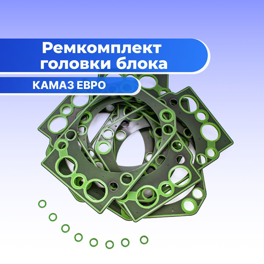 Комплект головки блока для а/м КАМАЗ ЕВРО (с армированной прокладкой ...