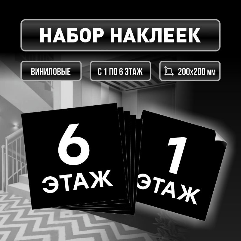 Набор наклеек с номерами этажей 1-6, для многоквартирного жилого дома 20х20 см ПолиЦентр #1
