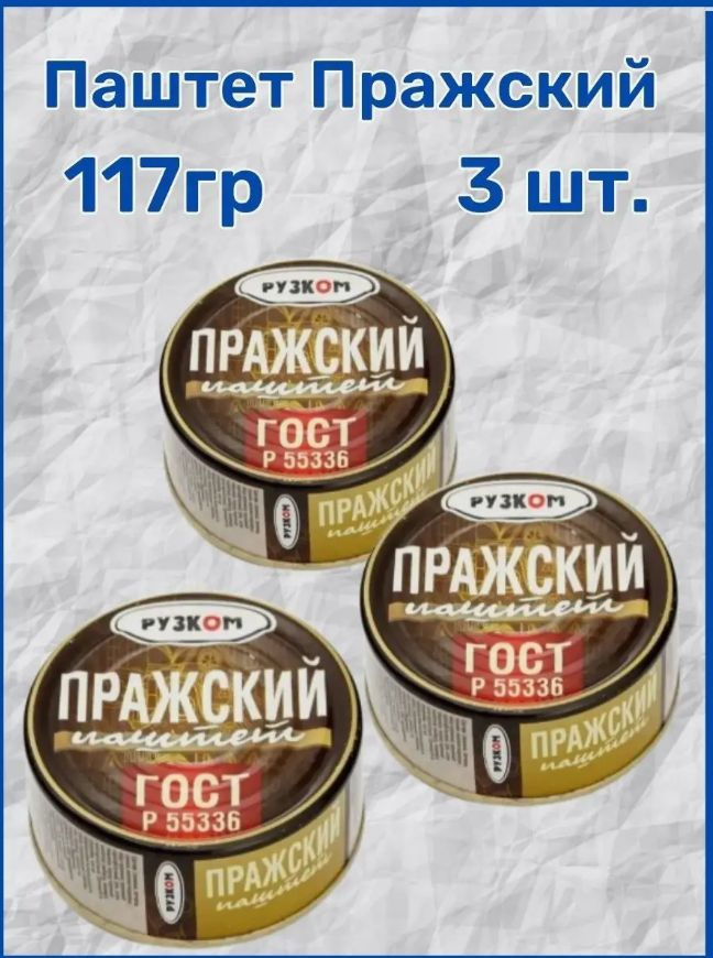 Паштет Пражский "РУЗКОМ" ГОСТ 117гр. 3 шт. #1