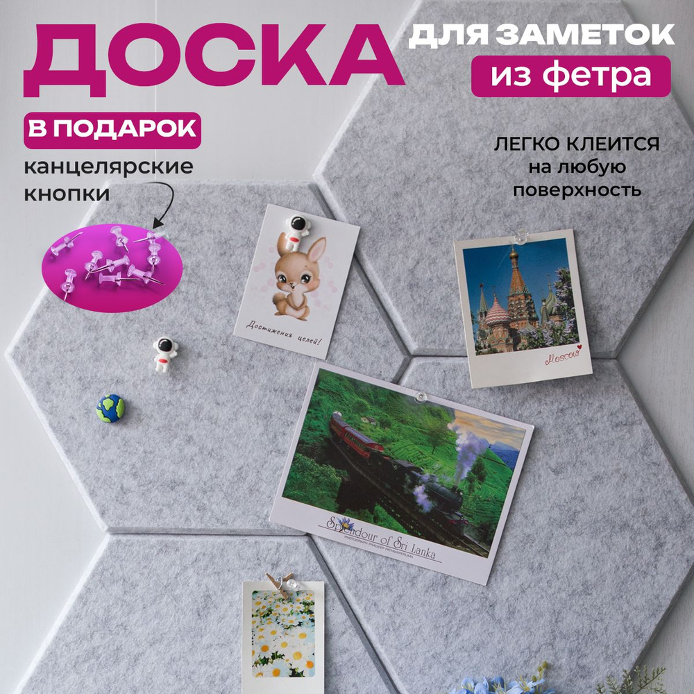 Доска для заметок и записей на стену из фетра соты, текстильный мудборд ...