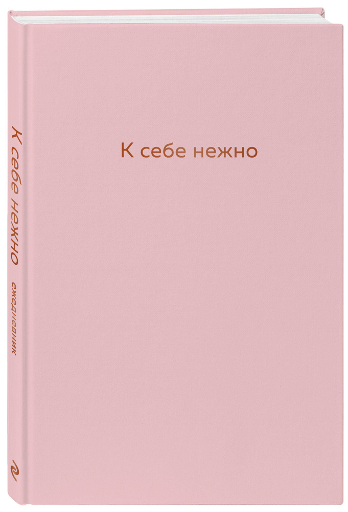 К себе нежно : ежедневник | Примаченко Ольга Викторовна #1
