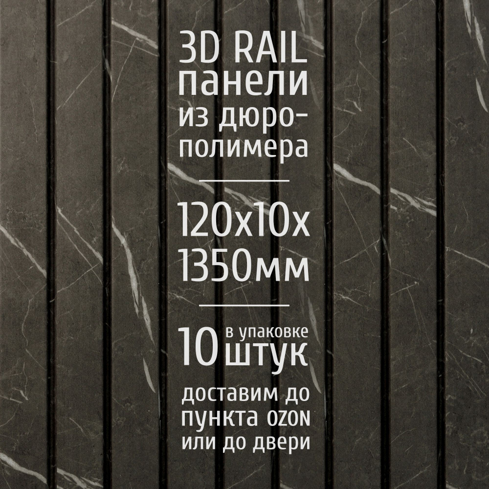 Декоративные стеновые панели из дюрополимера 3D RAIL для внутренней ...
