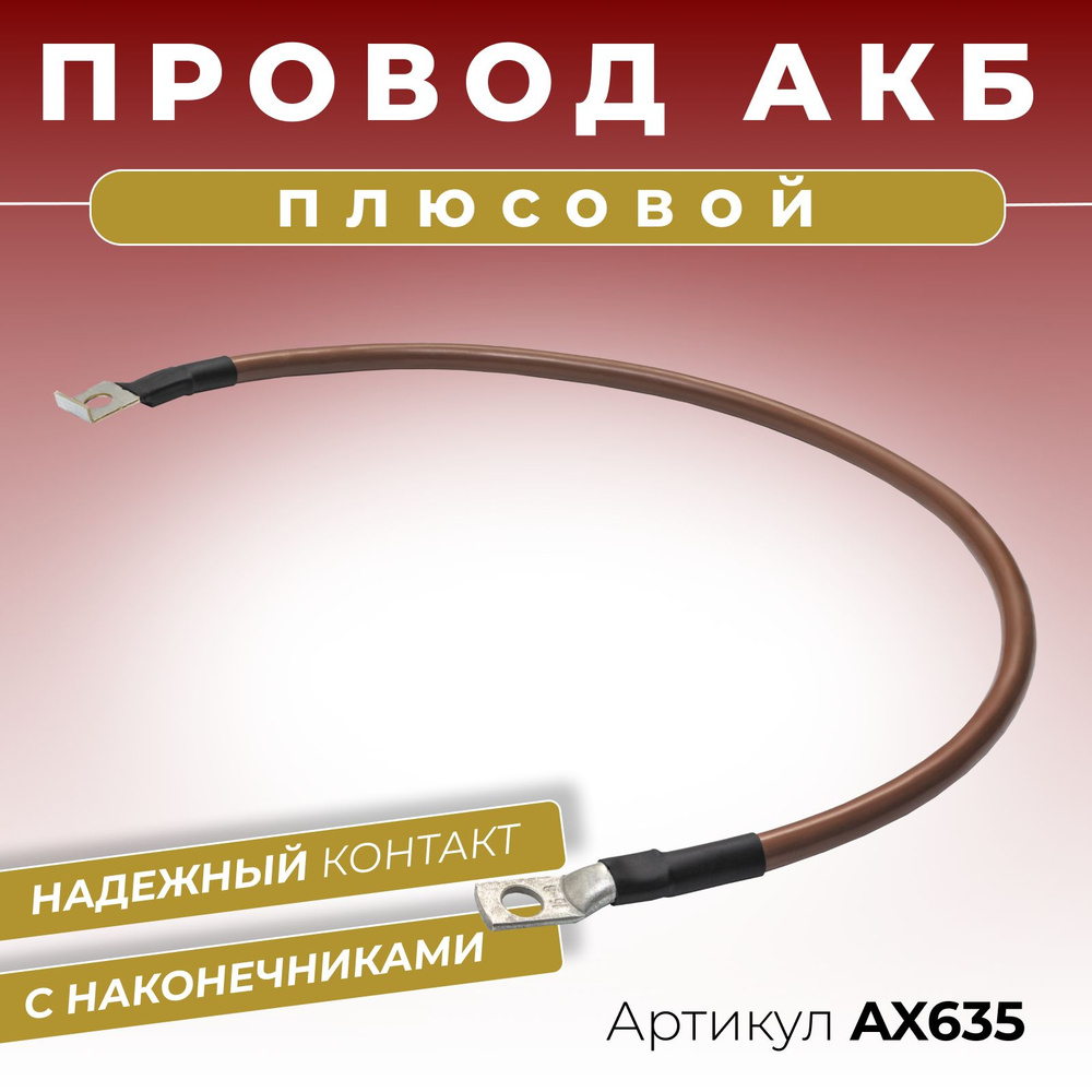 Плюсовой провод АКБ аккумуляторной батареи для иномарок длина 500 мм с  наконечниками диаметром 8 мм