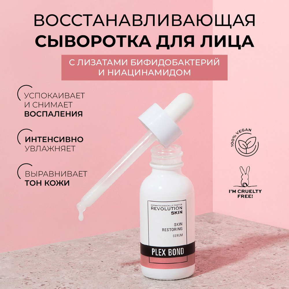 REVOLUTION SKINCARE Увлажняющая сыворотка для лица с ниацинамидом и лизатами бифидобактерий, Plex Bond #1