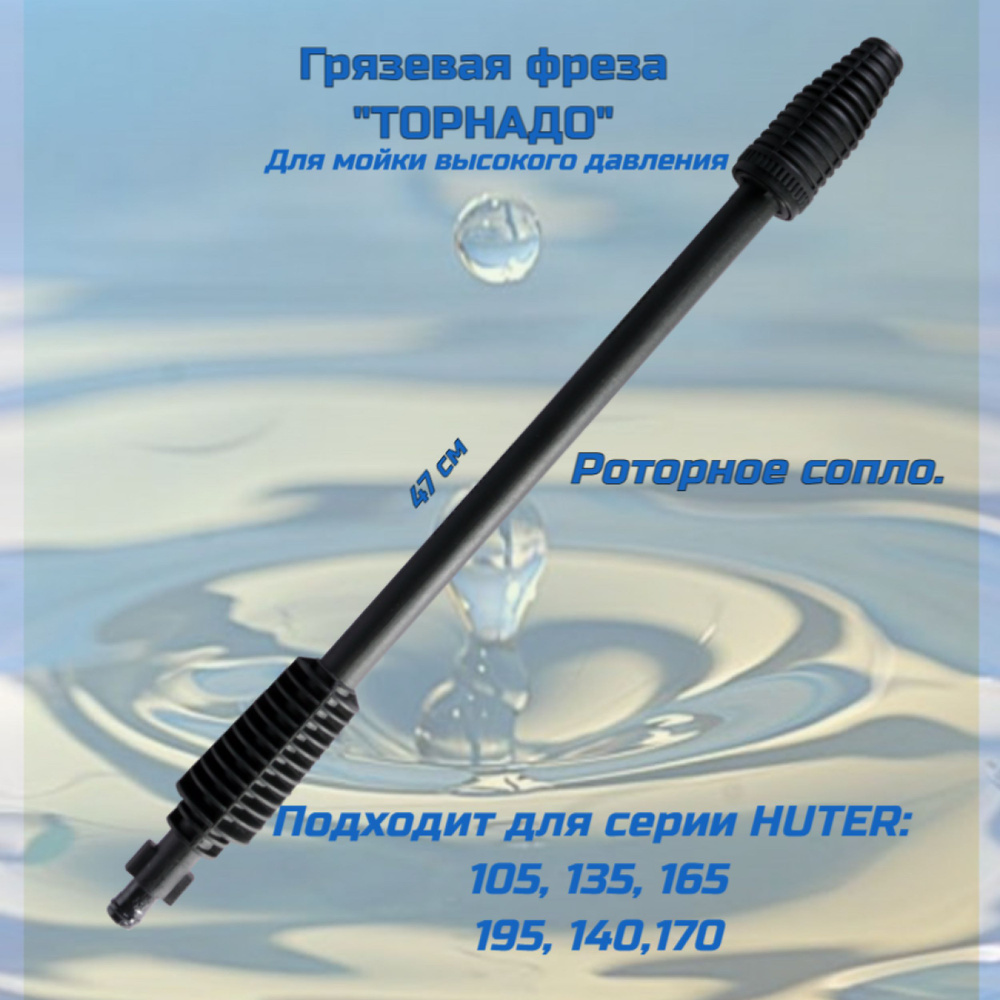 Грязевая фреза" Торнадо" для мойки высокого давления для линек 105,135 ...