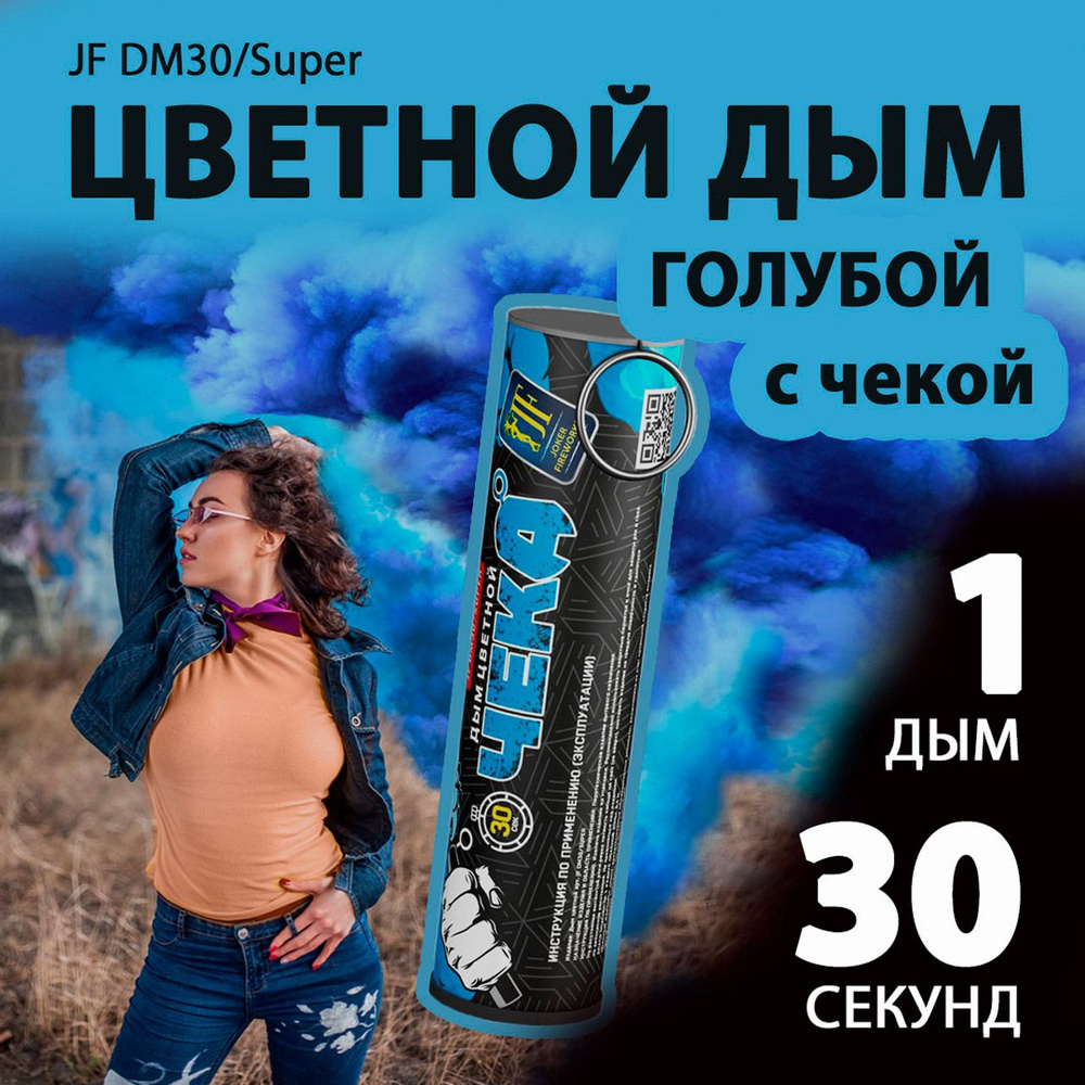 Цветной дым с чекой голубой 2,7х10,5 см. 30 сек. - 1 шт. JF-DM30-super-B (Joker Fireworks) - дымовая #1