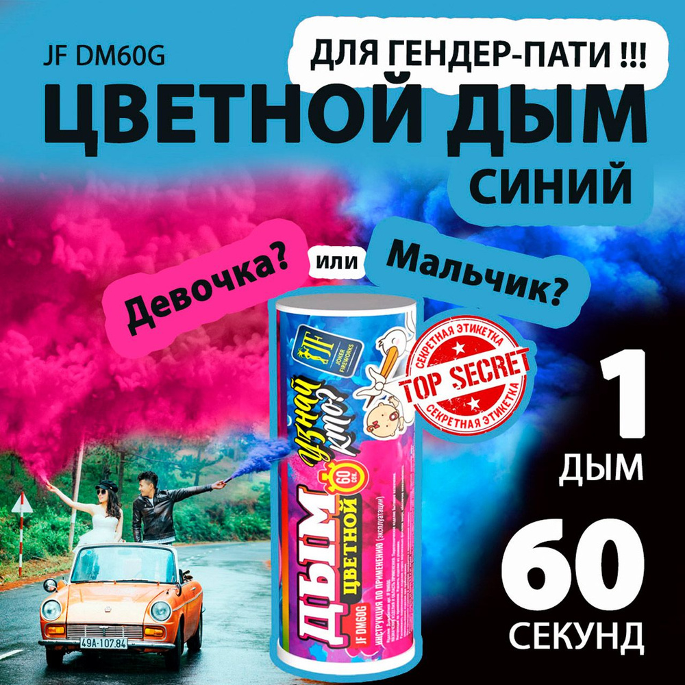 Цветной дым голубой 3х12 см. 60 сек. - 1 шт. JF-DM60G (Joker Fireworks) - дымовая шашка для фотосессий #1