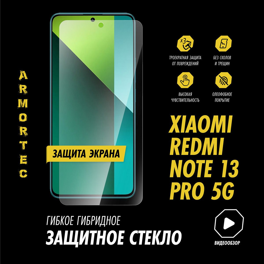 Защитное стекло на экран Xiaomi Redmi Note 13 Pro 5G гибридное ARMORTEC -  купить с доставкой по выгодным ценам в интернет-магазине OZON (1537033432)