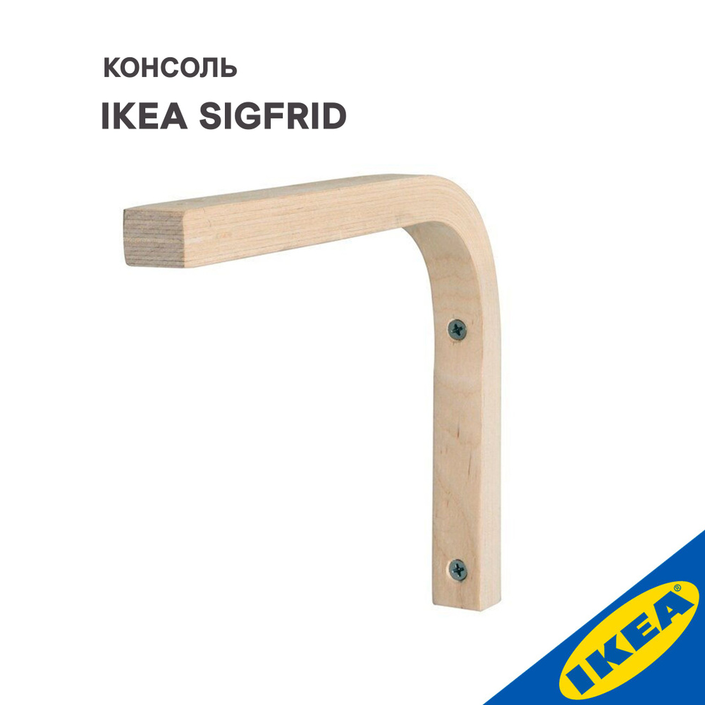 Консоль IKEA SIGFRID ЗИГФРИД 18x24 см фанера #1