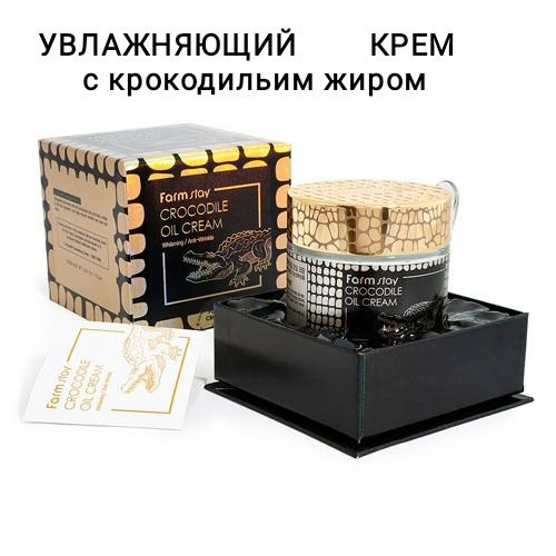 Крем для лица увлажняющий на основе крокодильего жира FarmStay Crocodile Oil Cream  #1