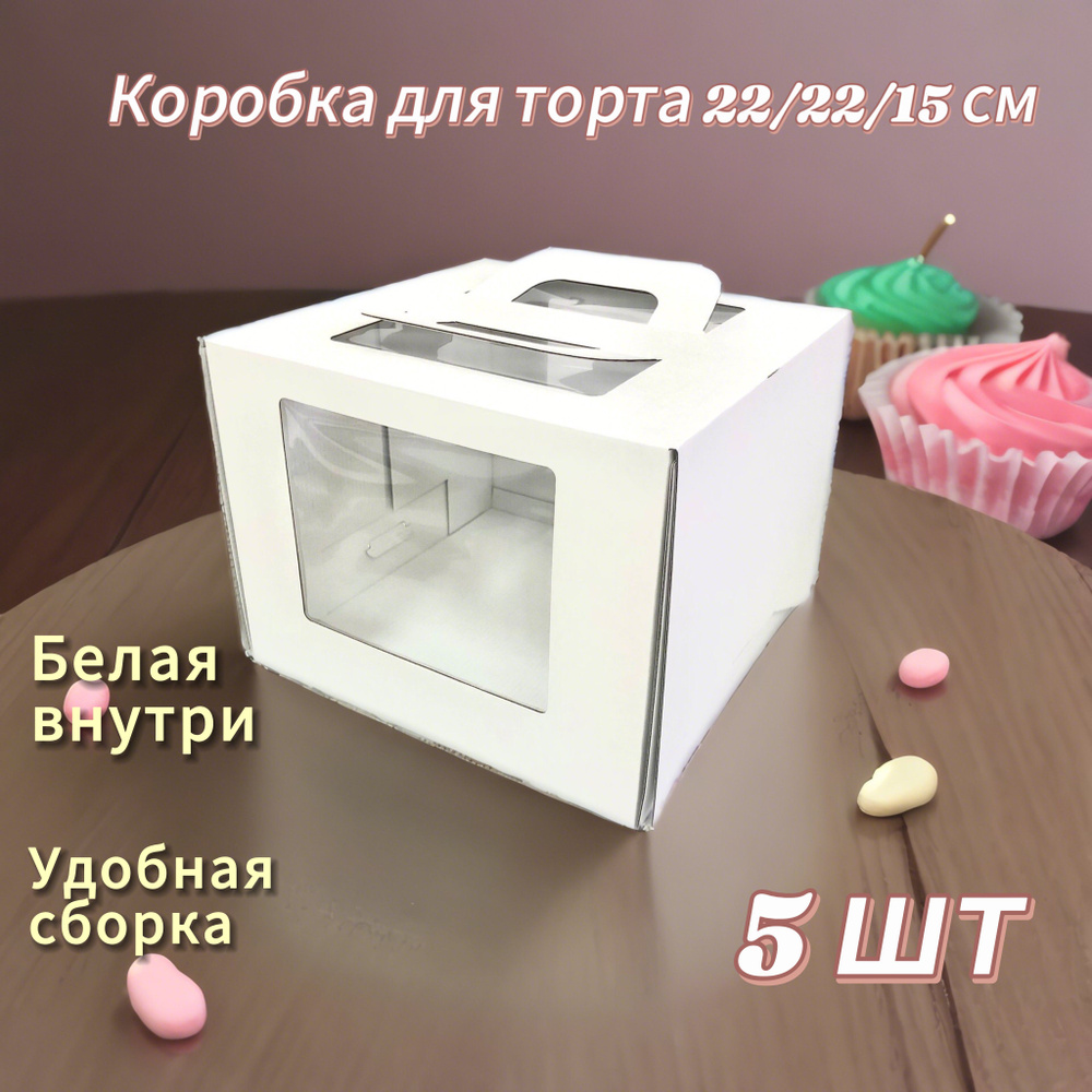 Коробка для торта 22/22/15 см, 5шт - купить по выгодной цене в  интернет-магазине OZON (1543843175)