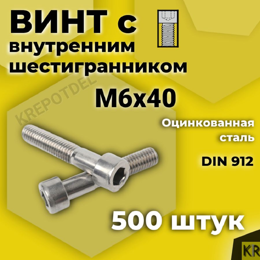 Винт с внутренним шестигранником М6 х40 мм, 500 шт DIN 912 #1