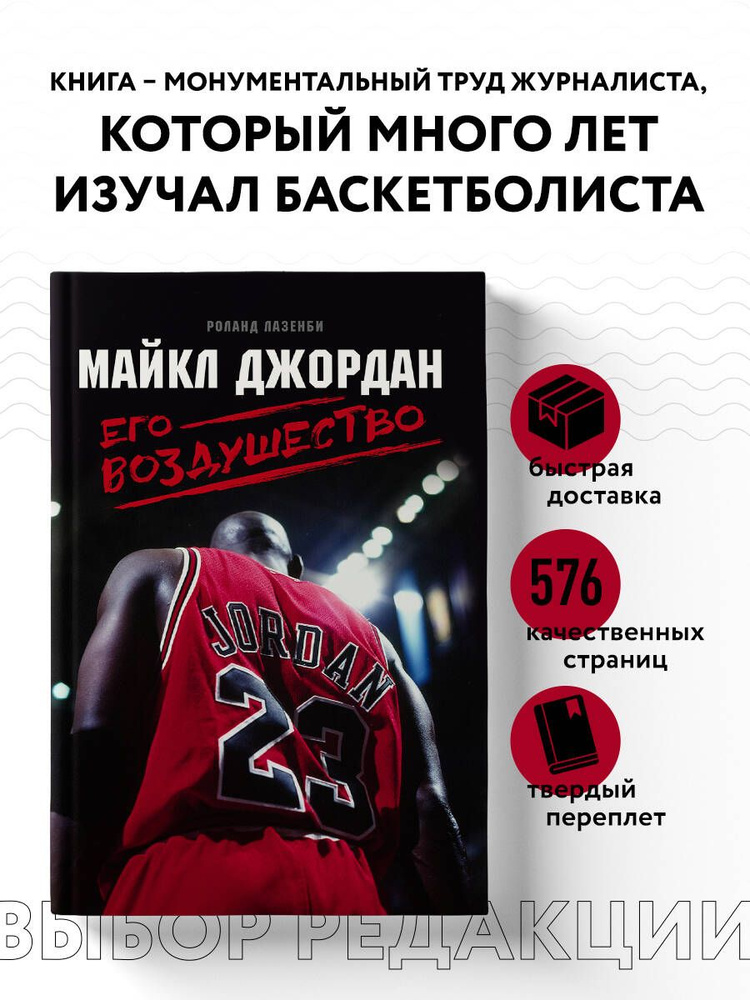 Багаж Майкл Джордан. Его Воздушество | Лазенби Роланд купить на