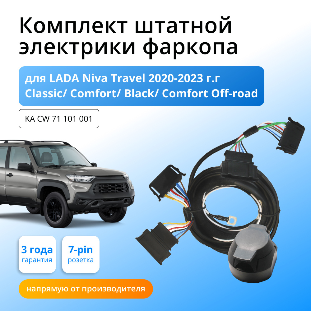 Комплект электропроводки для фаркопа LADA Niva Travel 2020-2023  Classic/Comfort/Black/Comfort Off-road - Концепт Авто арт. KA CW 71 101 001  - купить по выгодной цене в интернет-магазине OZON (615655294)