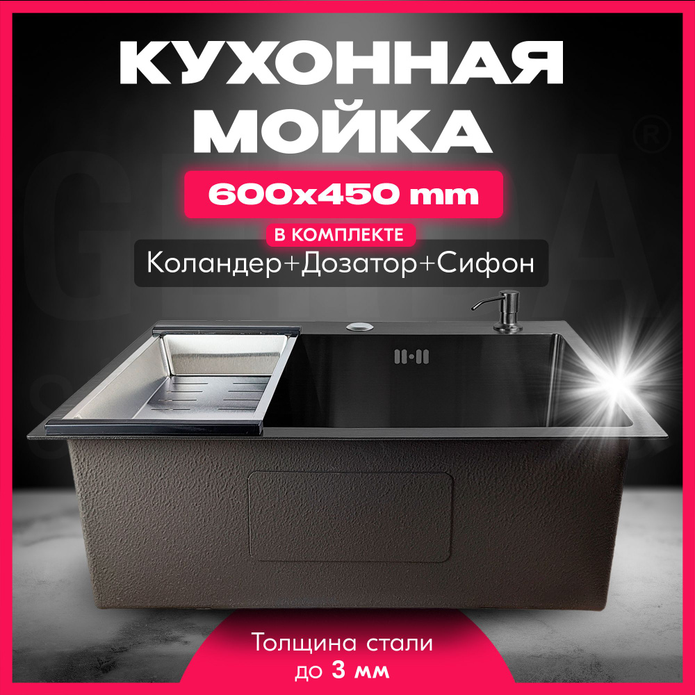 Мойка для кухни из нержавеющей стали GERDA GS6045 G, 60х45 см, цвет графит,  врезная / подстольного монтажа + коландер, дозатор и сифон