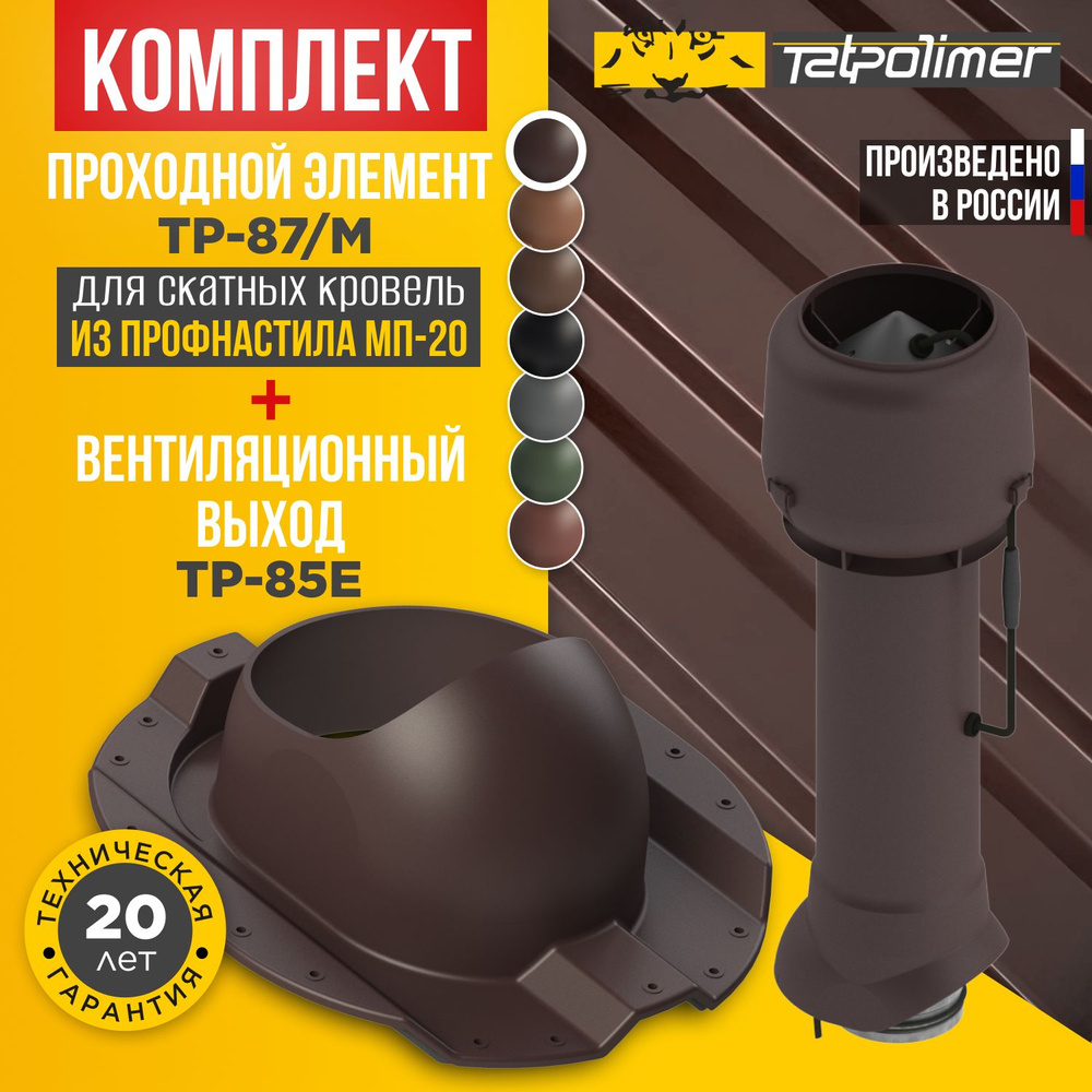 Комплект вентиляционный выход с электровентилятором TP-85.E.125/160/700 +проходной элемент 87/M (темно-коричневый) #1