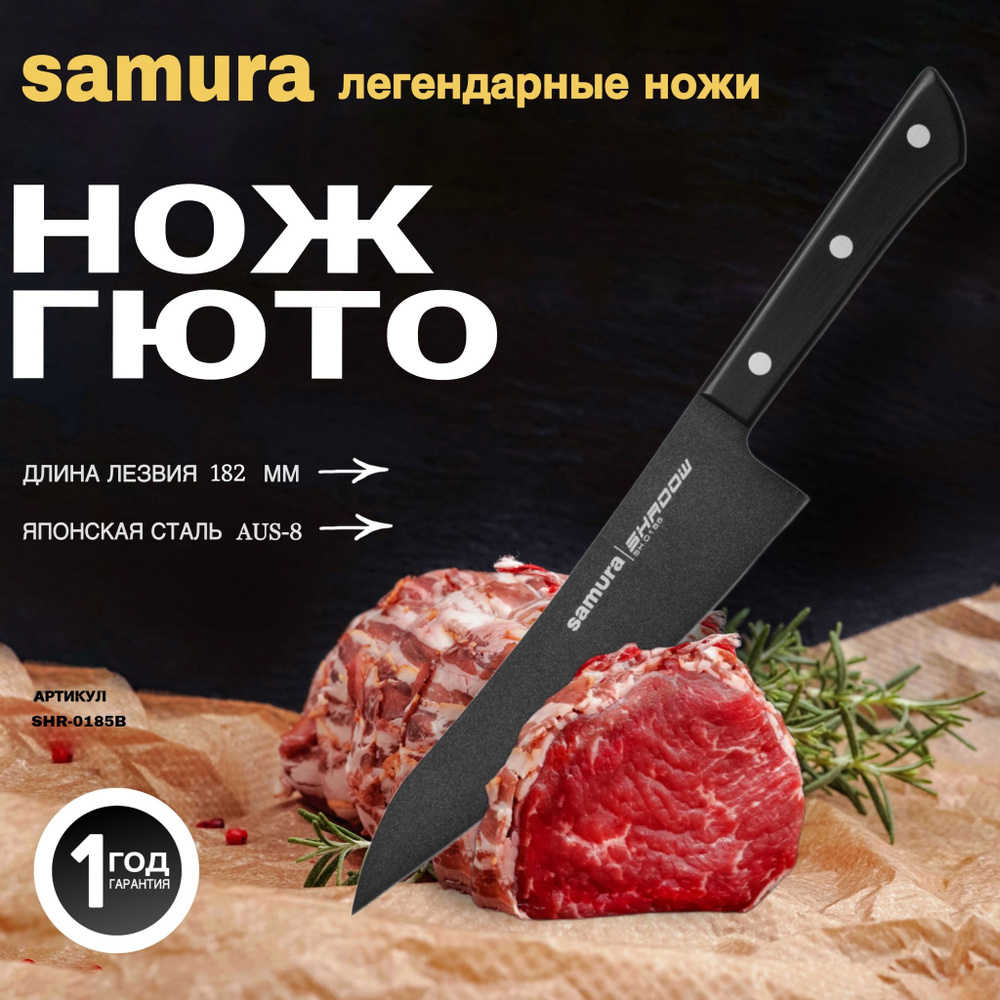 Нож кухонный "Samura SHADOW" Гюто с покрытием Black-coating. Длина лезвия (мм): 182 мм. SH-0185  #1