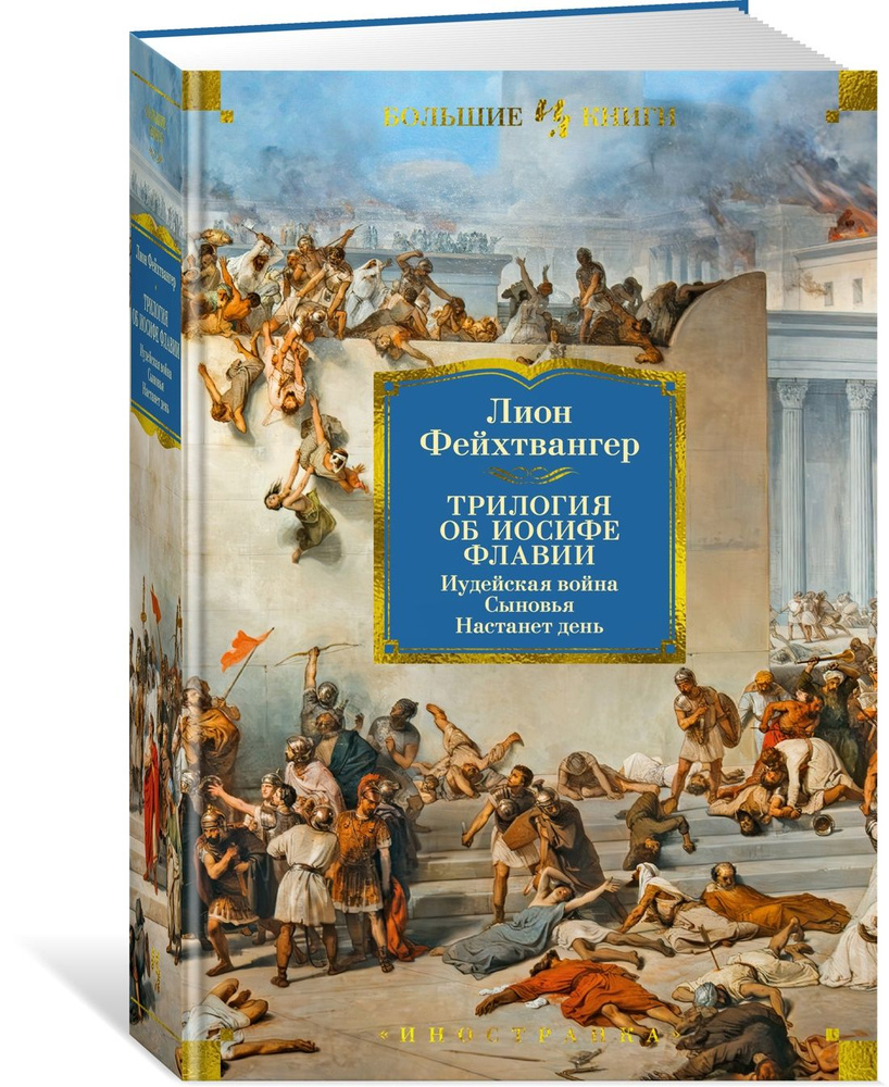 Трилогия об Иосифе Флавии. Иудейская война. Сыновья. Настанет день |  Фейхтвангер Лион - купить с доставкой по выгодным ценам в интернет-магазине  OZON (1538694663)