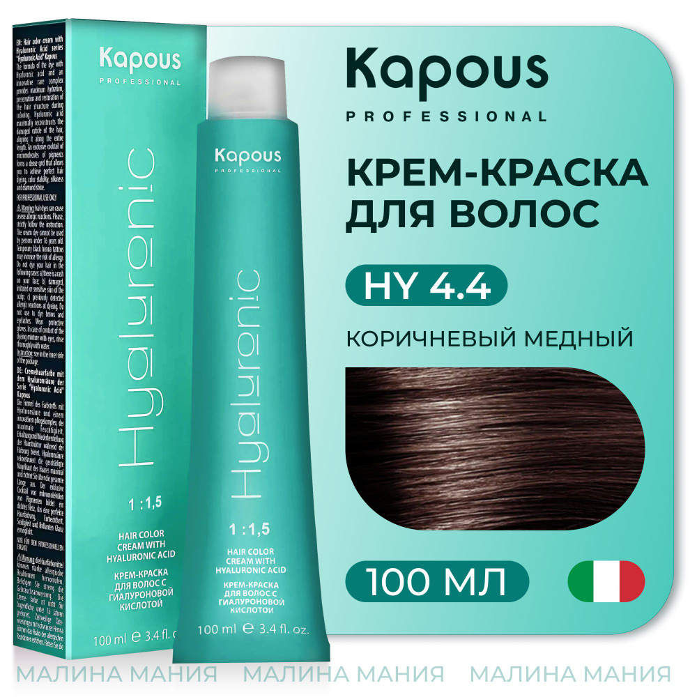 KAPOUS Крем-Краска HYALURONIC ACID 4.4 с гиалуроновой кислотой для волос, Коричневый медный, 100 мл  #1