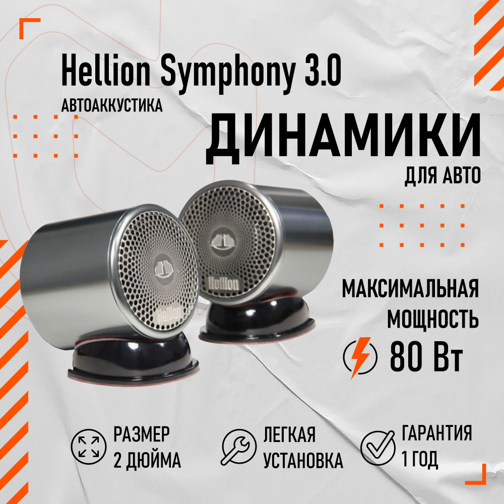 Широкополосные динамики Hellion Symphony 3.0 - купить по выгодной цене в  интернет-магазине OZON, гарантия 1 год (1538870629)