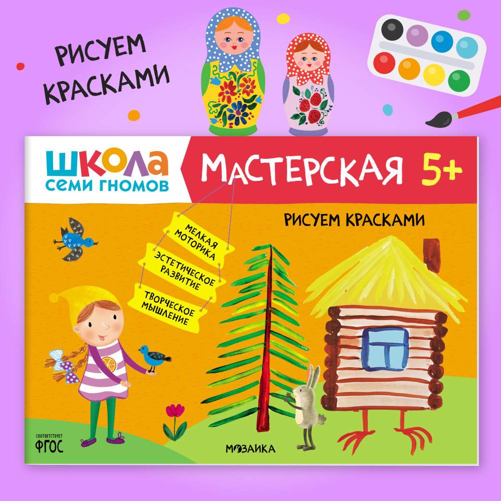 Книги для детей 5-6 лет. Альбом для занятий творчеством с детьми. Школа  Семи Гномов. Мастерская. Рисуем красками 5+ Развивающие книжки для малышей  в ...