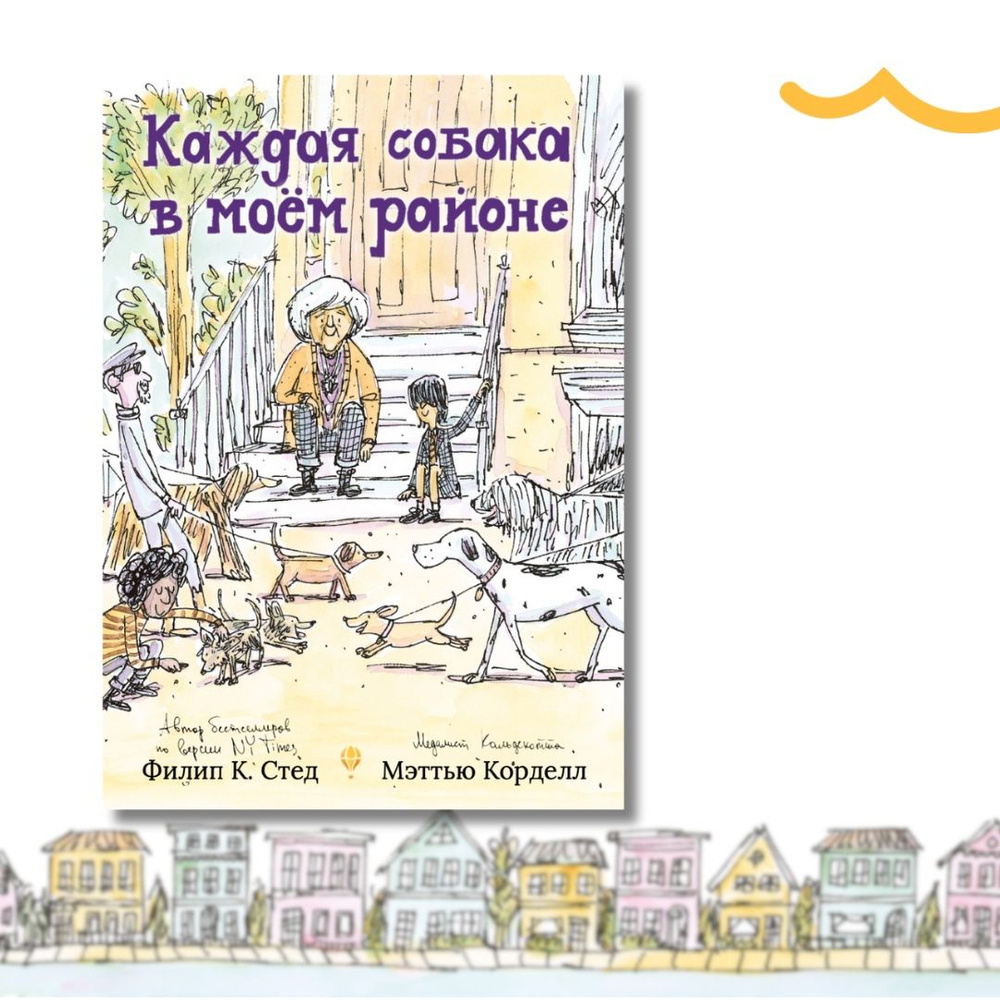 Каждая собака в моём районе / Филип К. Стед / Мэттью Корделл / Книга про  собак - купить с доставкой по выгодным ценам в интернет-магазине OZON  (1539313661)